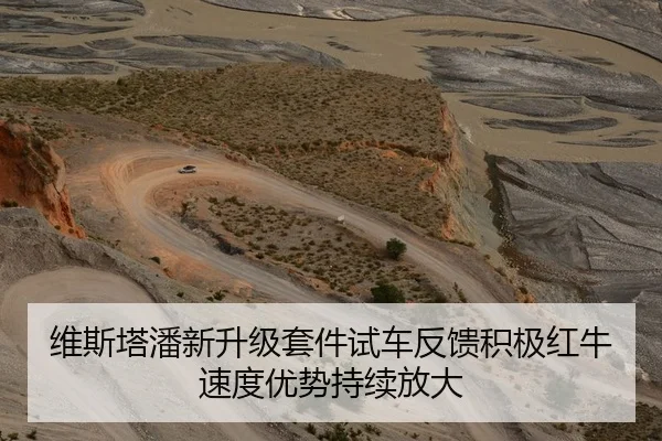 维斯塔潘新升级套件试车反馈积极红牛速度优势持续放大